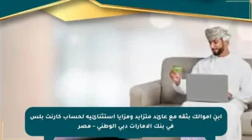 ابنِ أموالك بثقة مع عائد متزايد ومزايا استثنائية لحساب كارنت بلس في بنك الإمارات دبي الوطني – مصر